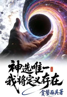 神選唯一，我將定義存在 封面