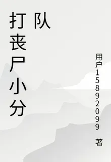 打喪屍小分隊 封面