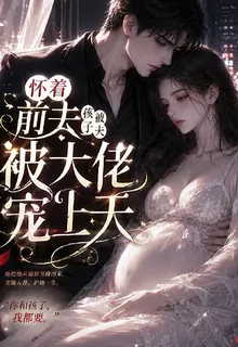 懷着前夫孩子被大佬寵上天 封面