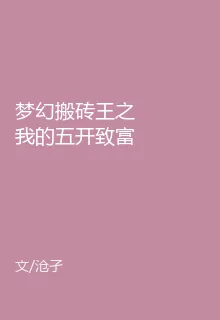 夢幻搬磚王之我的五開致富路 封面