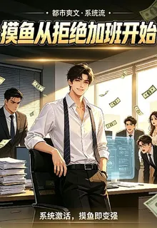 摸魚從拒絕加班開始 封面