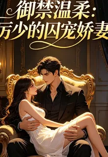 御禁溫柔：厲少的囚寵嬌妻 封面