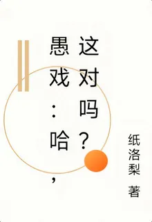 愚戲：哈，這對嗎？不對吧？ 封面