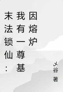 末法鎖仙：我有一尊基因熔爐 封面