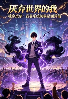 魂穿廢柴：我靠系統制霸星瀾異能 封面