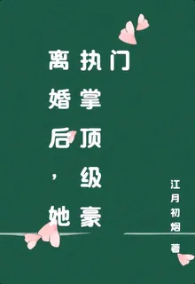 離婚後，她執掌頂級豪門 封面