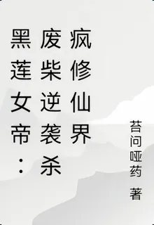 黑蓮女帝：廢柴逆襲殺瘋修仙界 封面