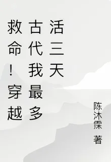 救命！穿越古代我最多活三天 封面