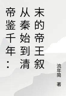 帝鑑千年：從秦始到清末的帝王敘 封面