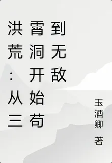 洪荒：從三霄洞開始苟到無敵 封面