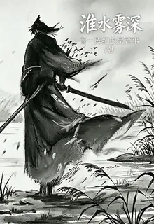 淮水霧深 封面