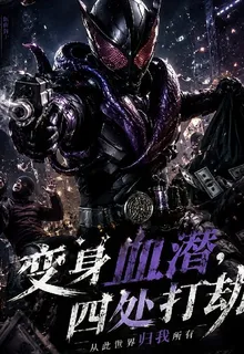 變身血潛，四處打劫 封面