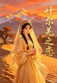 葉爾羌之戀 封面