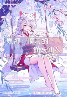 原神：璃月的貓妖仙人 封面