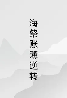 海祭賬簿逆轉 封面