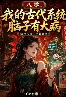 八零：我的古代系統腦子有大病 封面