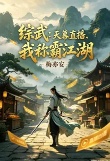 綜武：天幕直播，我稱霸江湖 封面