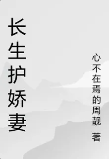 長生護嬌妻 封面