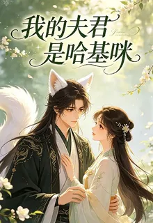 我的夫君是哈基咪 封面