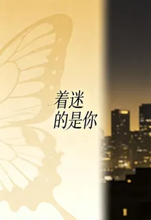 着迷的是你 封面