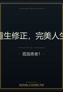 重生修正，完美人生 封面