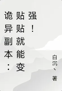 詭異副本：貼貼就能變強！ 封面
