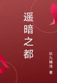 遙暗之都 封面
