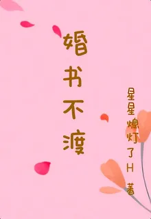 婚書不渡 封面