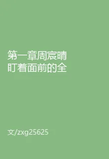 第一章周宸晴盯着面前的全之歌 封面