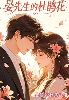 晏先生的杜鵑花 封面