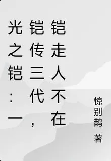 光之鎧：一鎧傳三代，鎧走人不在 封面