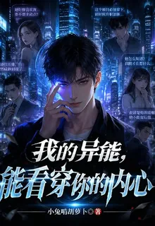 我的異能，能看穿你的內心 封面