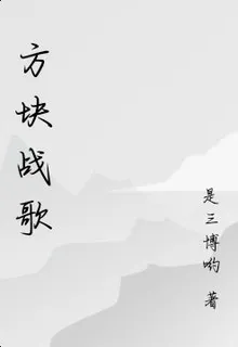 方塊戰歌 封面