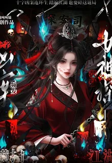 十字兇案頻發，女神探帶隊平江湖 封面