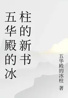 五華殿的冰柱的新書 封面