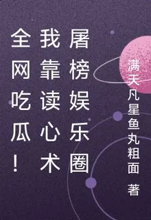 全網喫瓜！我靠讀心術屠榜娛樂圈 封面