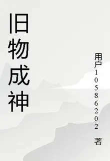 舊物成神 封面