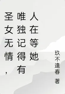聖女無情，唯獨記得有人在等她 封面