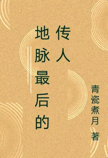 地脈最後的傳人 封面