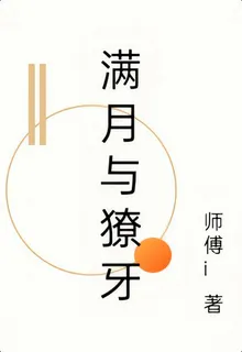 滿月與獠牙 封面