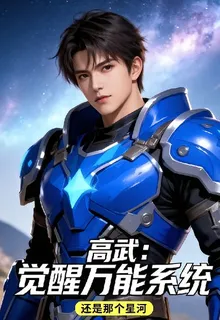 高武：覺醒萬能系統 封面