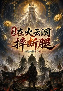 開局在火雲洞摔斷腿 封面