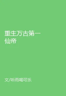 重生萬古第一仙帝 封面