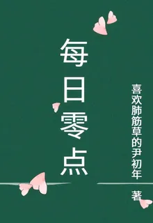 每日零點 封面