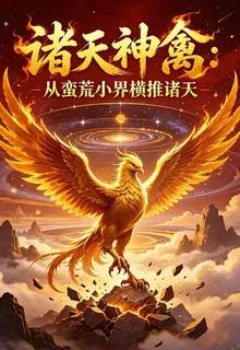 諸天神禽：從蠻荒小世界橫推諸天 封面