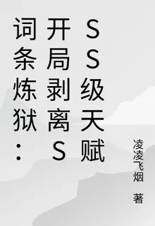 詞條煉獄：開局剝離SSS級天賦 封面