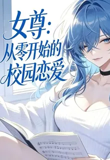 女尊：從零開始的校園戀愛 封面