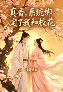 真香，系統綁定了我和校花 封面