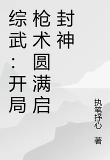 綜武：開局槍術圓滿啓封神 封面