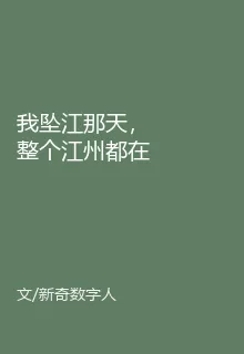 我墜江那天，整個江州都在慶祝 封面